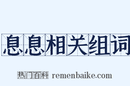 息息相关组词是什么意思的图片